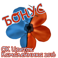 ОК Цветок Камалейника 2016