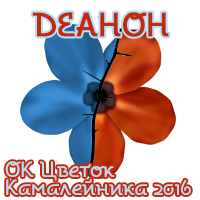 ОК Цветок Камалейника 2016