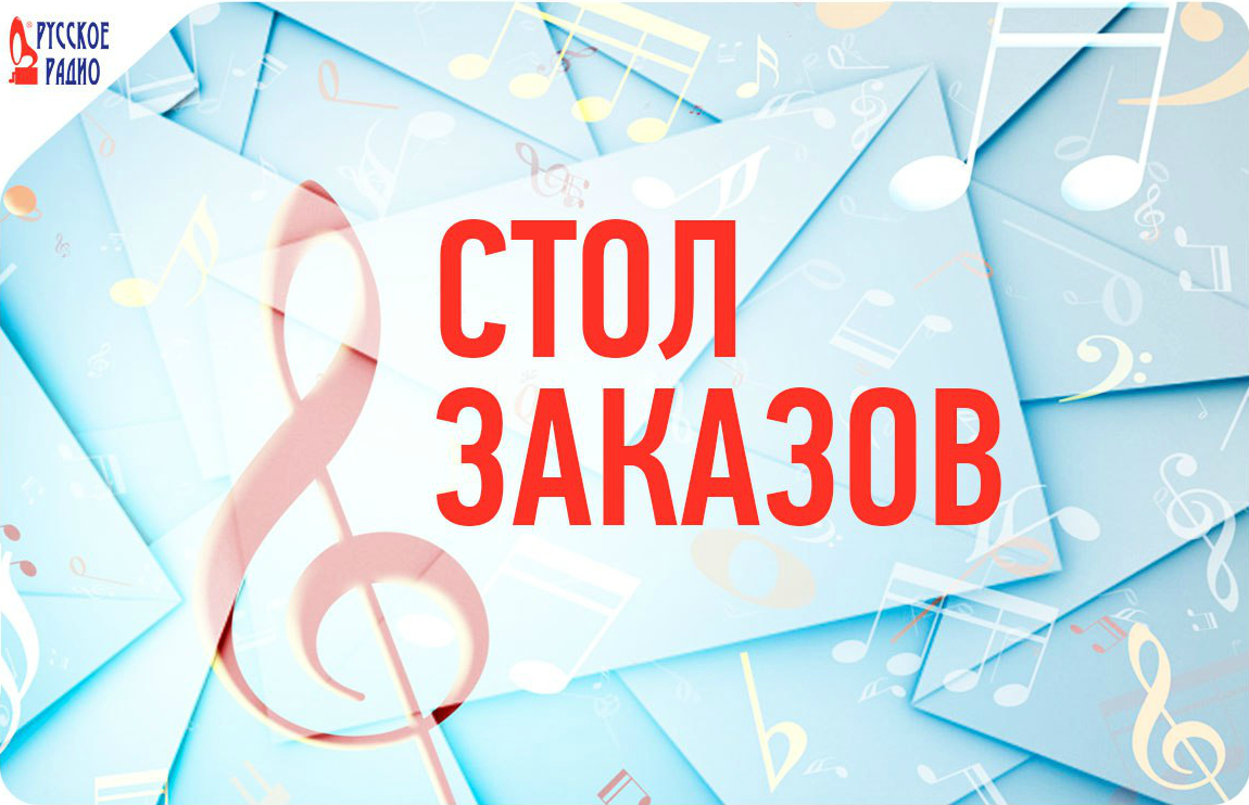 Как заказать поздравление на русском радио Как заказать поздравление на русском радио