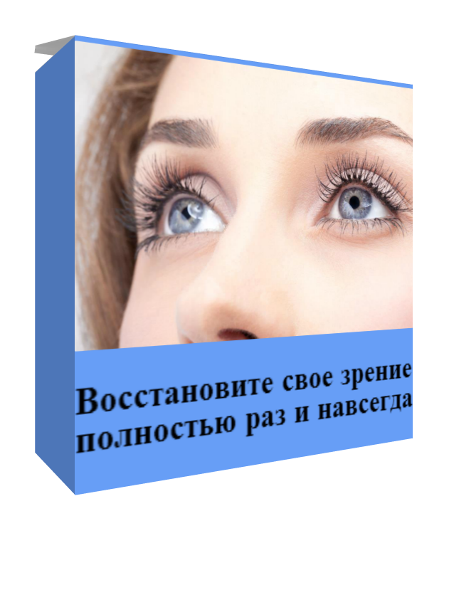 Лечить зрение домашних условиях Лечить зрение домашних условиях