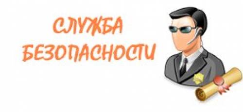 Открытка служб безопасности Открытка служб безопасности