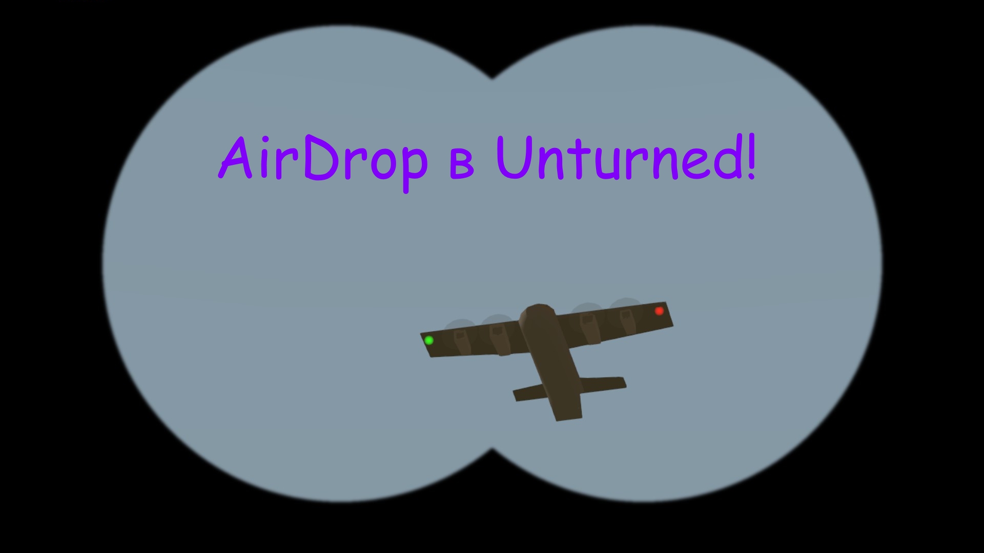 Как сделать аирдроп в unturned в одиночке Как сделать аирдроп в unturned в одиночке