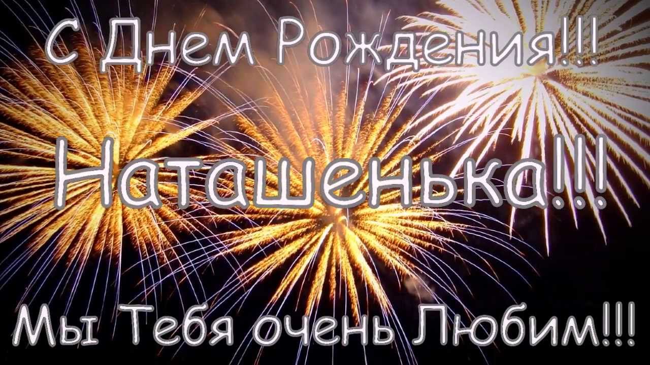 Поздравление сестре с днем рождения наташа Поздравление сестре с днем рождения наташа