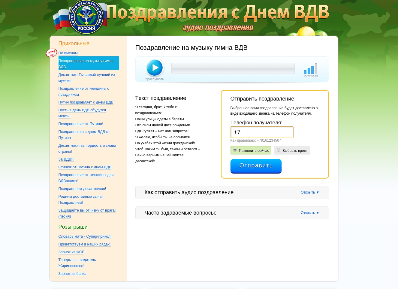Поздравление в виде входящего звонка на телефон получателя Поздравление в виде входящего звонка на телефон получателя