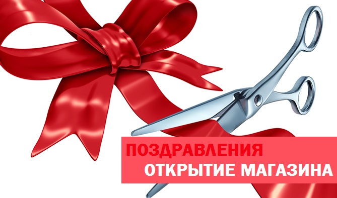 Поздравление с открытием производства 9