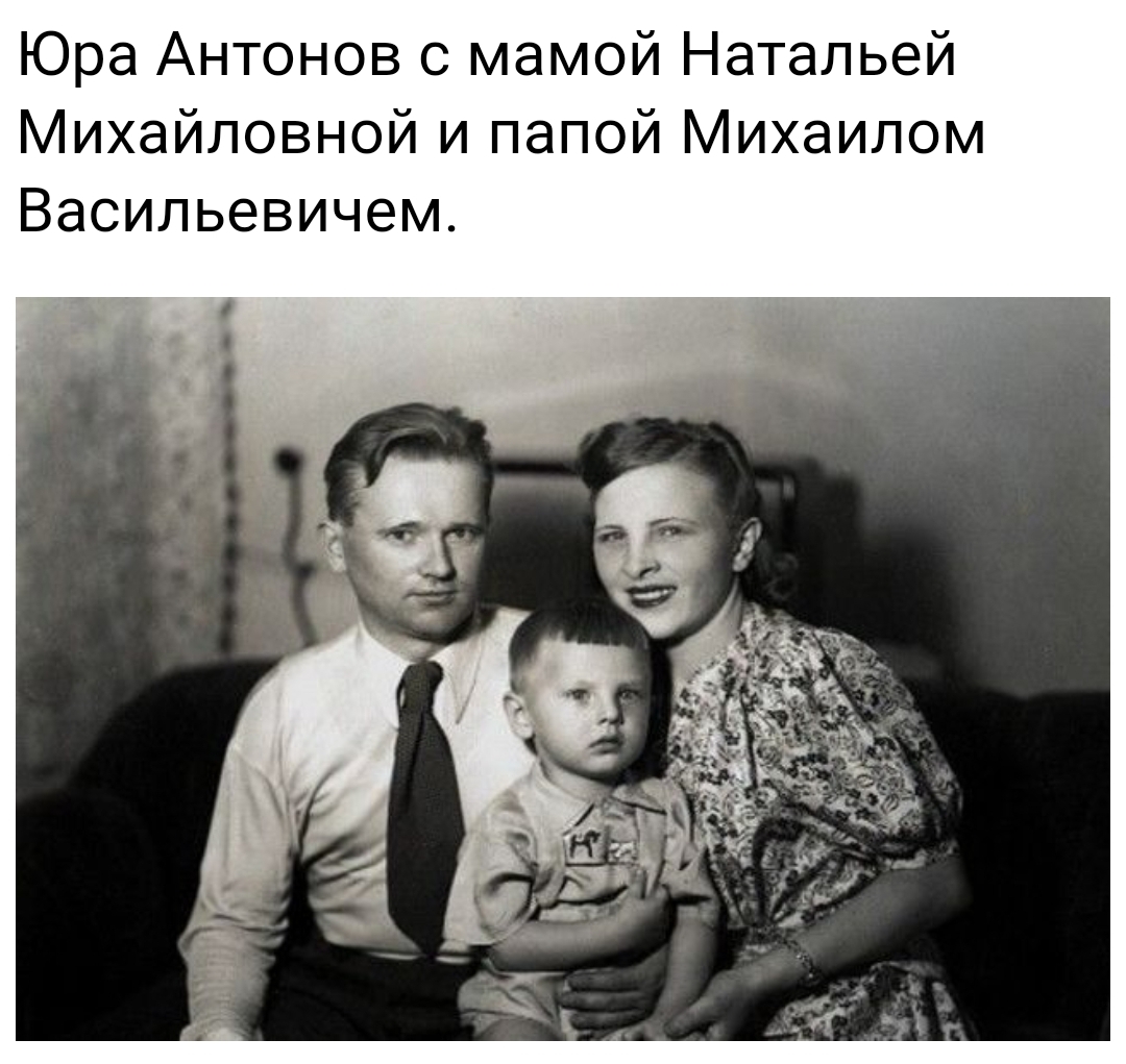Юрий Антонов родители