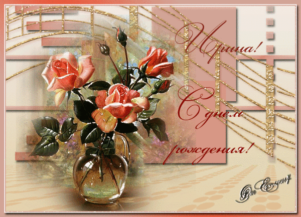 Поздравление С Днем Рождения Ирине Павловне