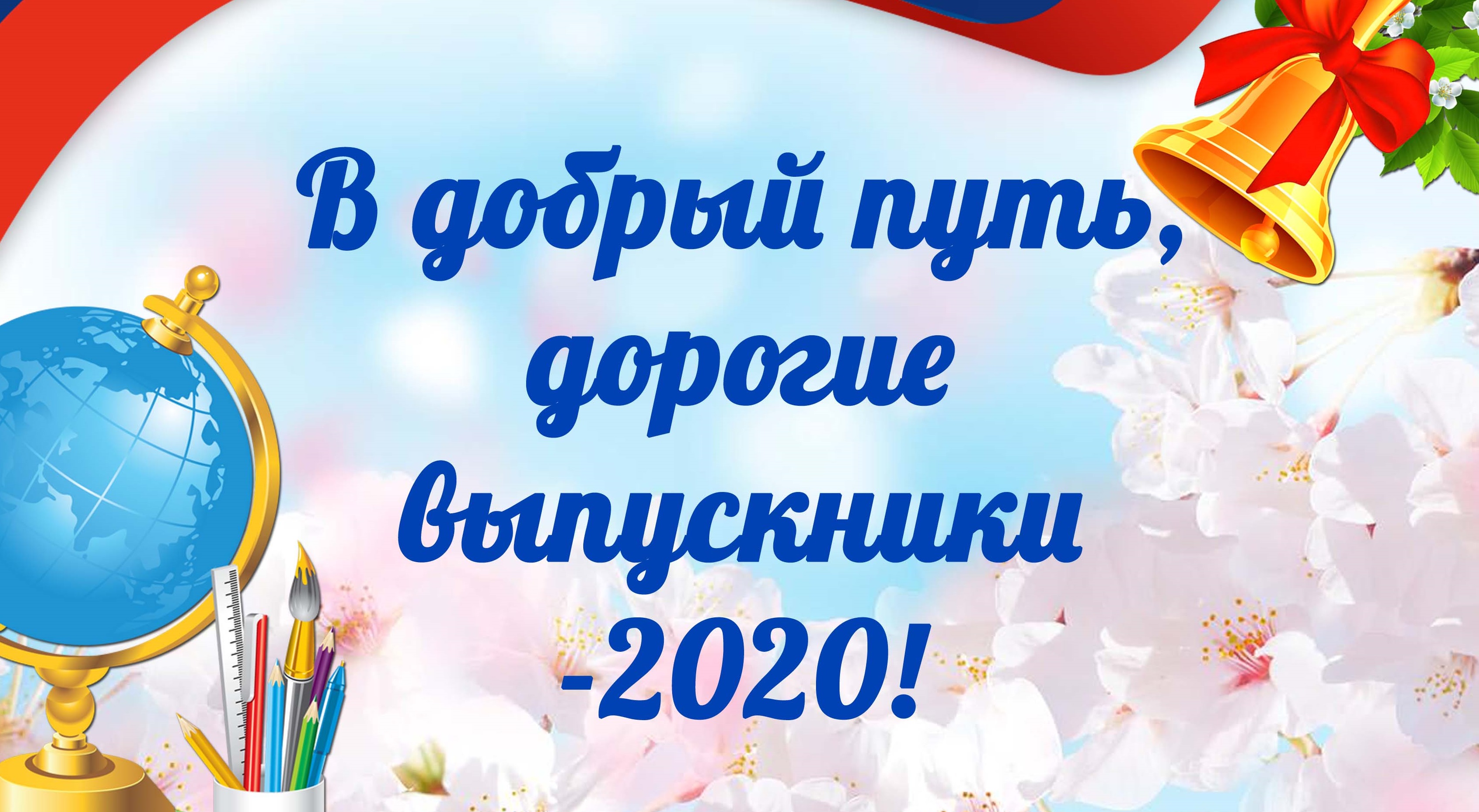 Поздравление Выпускников Школы 2021