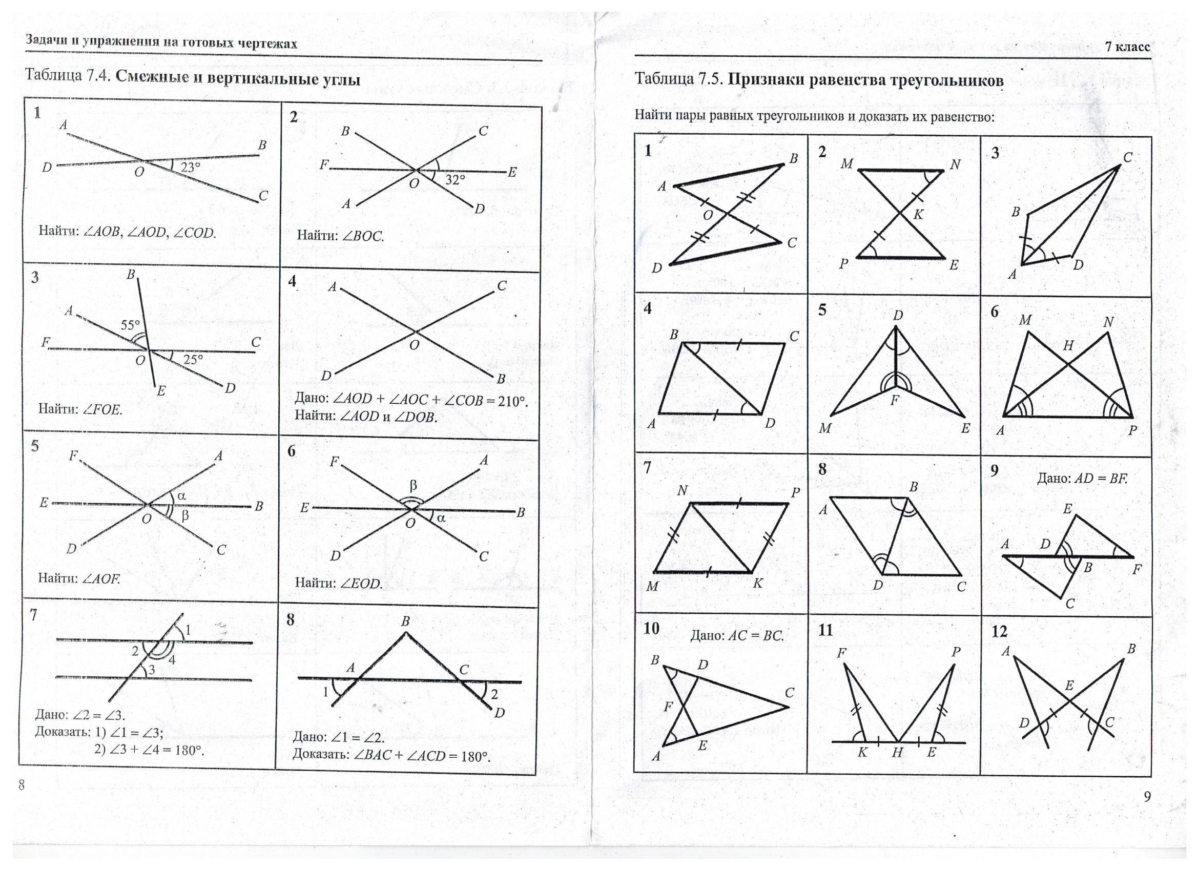 Признаки равенства треугольников 7 класс готовые чертежи. Задачи на готовых чертежах 7-9 классы Атанасян. Смежные углы задачи на готовых чертежах. Смежные и вертикальные углы задачи. Смежные и вертикальные углы на готовых чертежах.