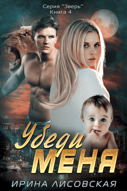 Книги про оборотней. Так угодно судьбе. Современные романы о любви. Королева волчица. Книга хозяйка белой усадьбы.