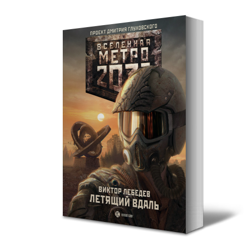 Метро 2033 читать. Книга Вселенная метро 2033 изумрудный город. Метро 2033 летящий вдаль. Вселенная метро 2033 книга летящий вдаль. Переход 2 метро 2033 читать.