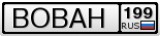 Номер 2 25. Номерной знак Вован. Номер авто Вован. Номер с именем на машину Вован. Гос номер Вова.