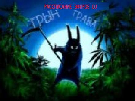 слушать трын трава