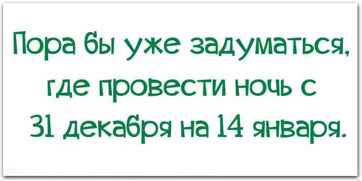 Пора уж. Пора подумать где провести новый год. Пора уже задуматься где провести ночь с 31 декабря. Пора бы уже задуматься где провести ночь. Пора бы уже задуматься где провести ночь с 31 декабря на 14 января.