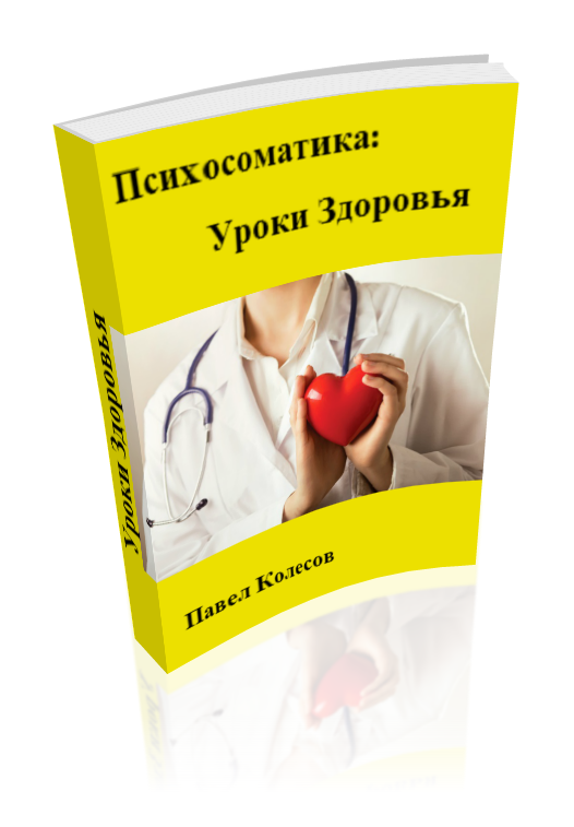 Справочник психосоматики
