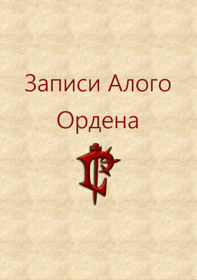 Укради меня алый дракон. Алый орден. Алый орден герб. Символ алого ордена. Орден алого Креста.