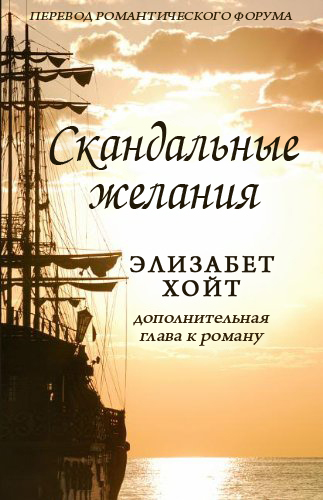 Скандальные желания. Книга обольстить грешника Элизабет Хойт. Хойт э. "скандальные желания". Желание перевод.