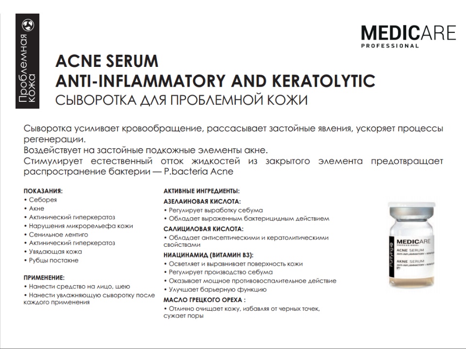 Medicare acne Serum. Сыворотка с вит с5% Польша. Сыворотка с вит с5% аптека Ригла. Пенмицин описание.