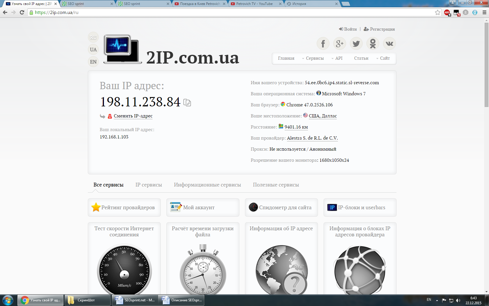 Мой провайдер интернета узнать. Смена IP. Скрин смены IP. Freedom смена IP. Chrome программа смена IP.