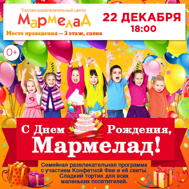 День рождения мармелада