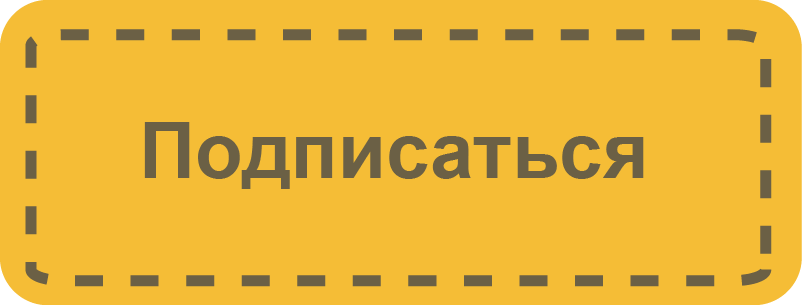 Подписывайся здесь. Кнопка подписаться. Кнопка подписаться на желтом фоне. Желтая кнопка подписаться. Подпишись.