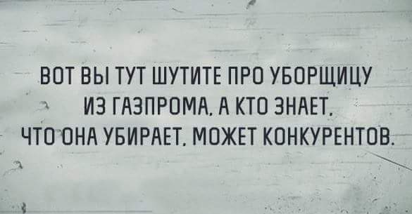 Тут шутим. Анекдот про уборщицу Газпрома.