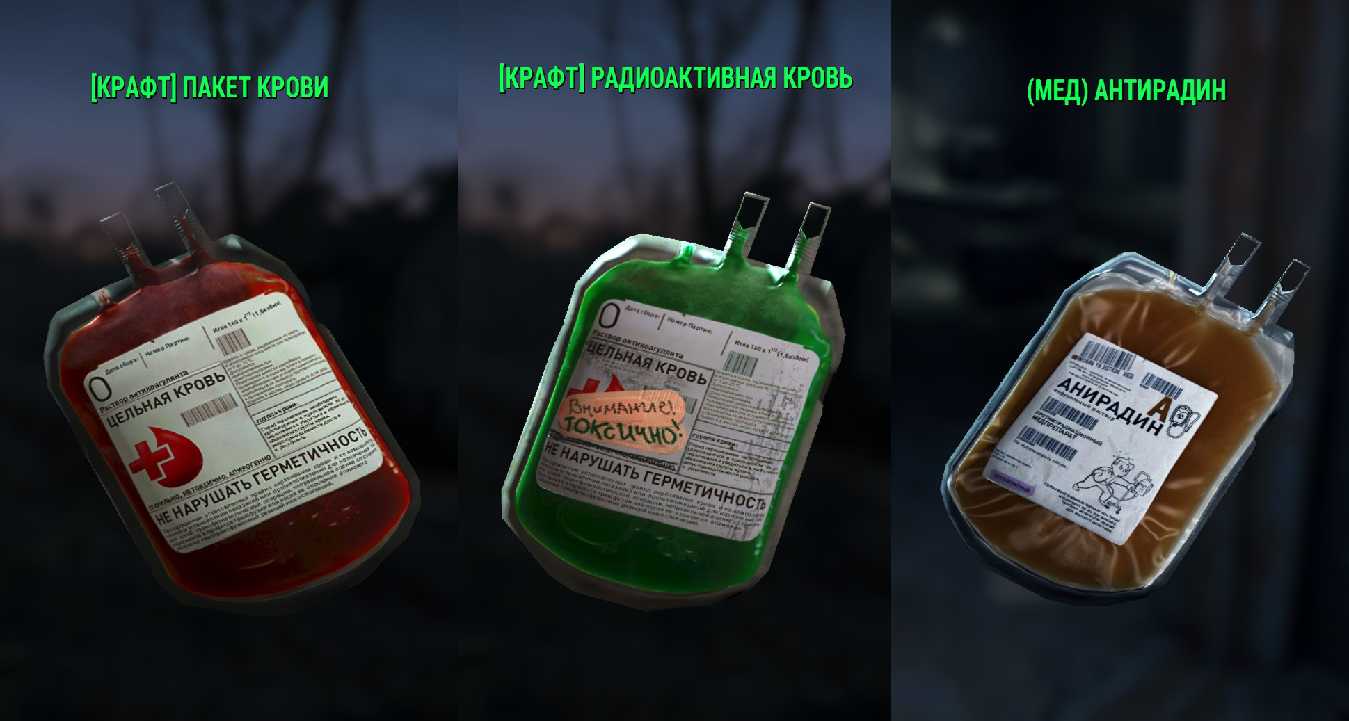Fallout 4 пакет крови