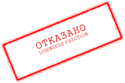 Штамп отказано картинка