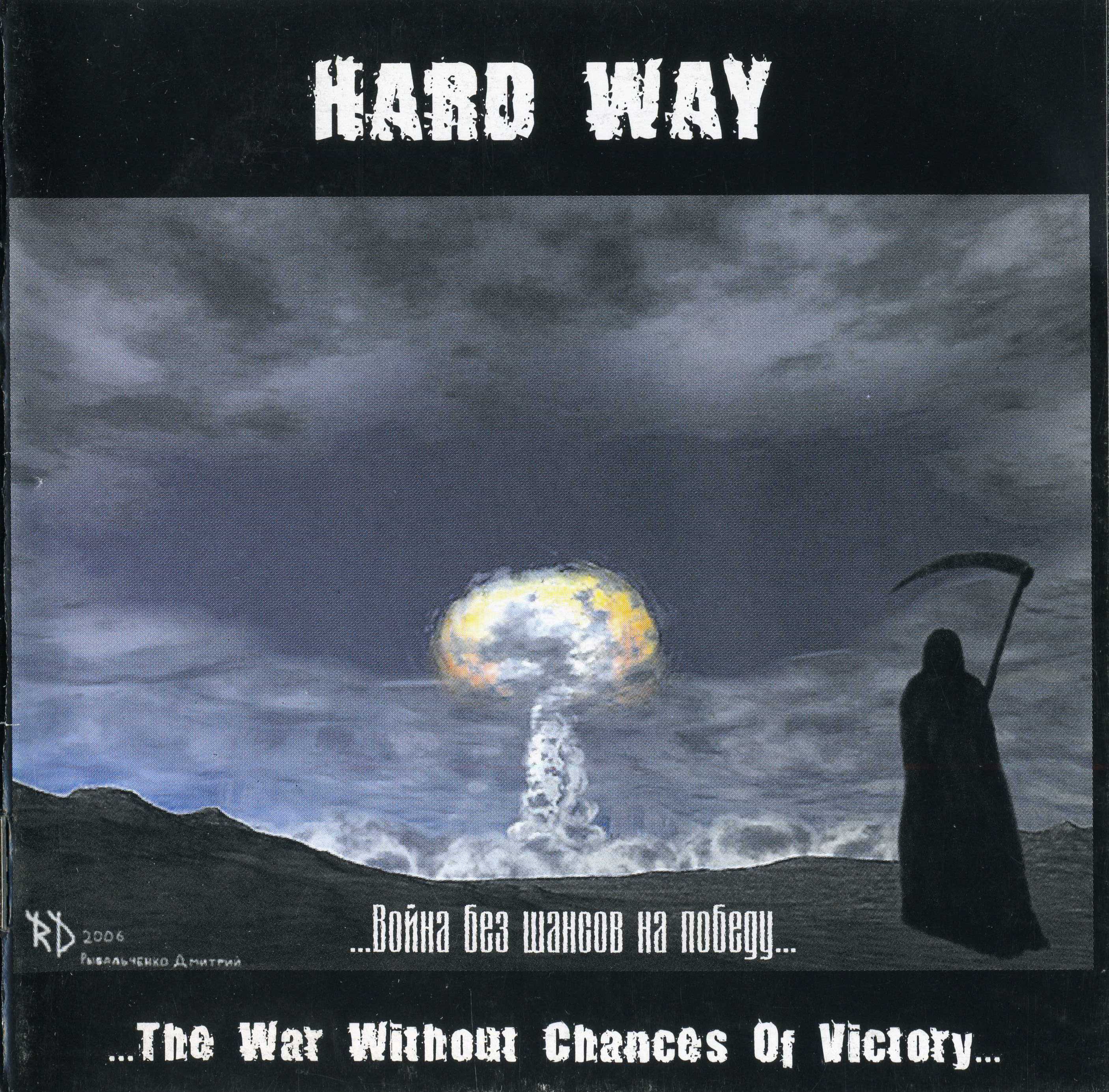 Путь обмана. War of chance. Without War. Путь война изнутри album Cover.