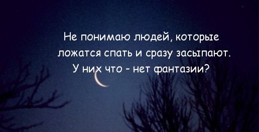 Картинки не понимаю людей которые ложатся спать и сразу засыпают