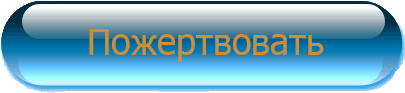 Донат пришел. Кнопка пожертвования. Пожертвование на развитие. Кнопка пожертвовать для сайта. Пожертвовать обложка для ВК.