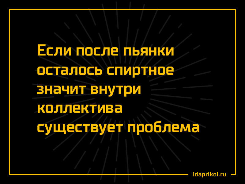 Что значит внутри. Если после пьянки осталось спиртное. Если после пьянки осталось спиртное значит. Если в коллективе осталось спиртное. Если после корпоратива осталось спиртное.