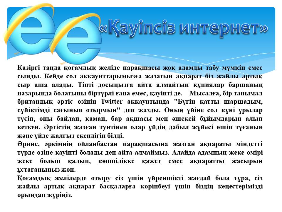 Ғаламтордың пайдасы мен зияны тәрбие сағаты. Қауіпсіз интернет. Қауіпсіз интернет слайд презентация. Интернет жайлы слайд. Интернет туралы слайд.