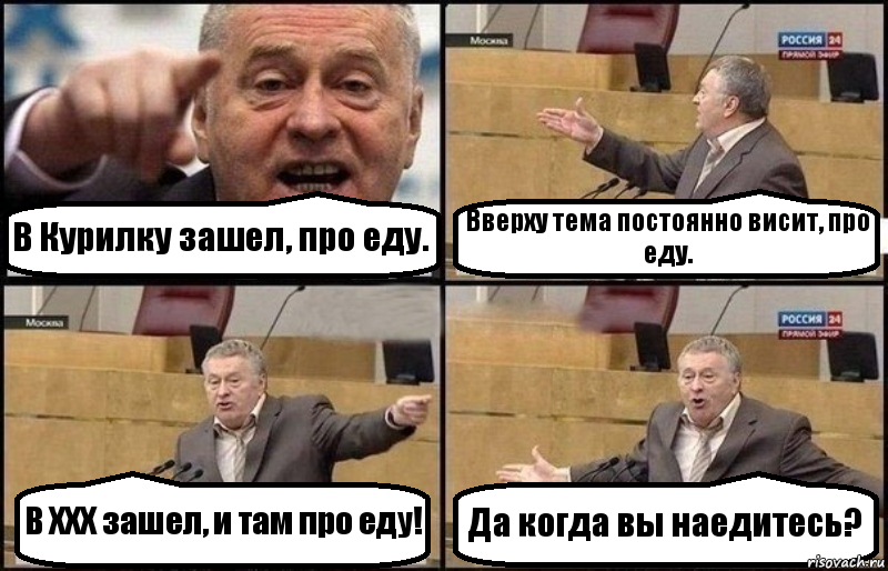 Не менее 8. Опять на завод. Не жрать Жириновский. Не вздумай сожрать Жириновский. Не вздумай сожрать это для меня Жириновский.