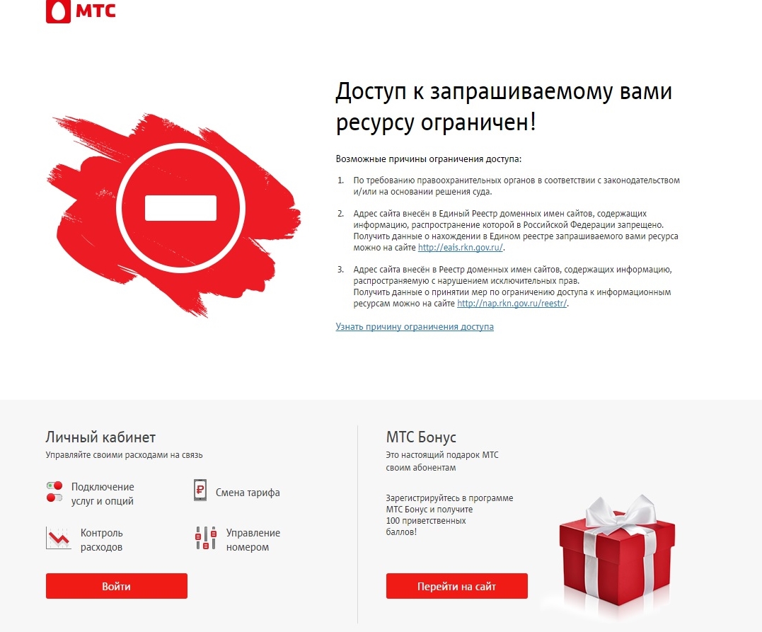 L mts ru 1 2. МТС доступ. Ограничение доступа к сайтам. Доступ ограничен. Заблокировать.