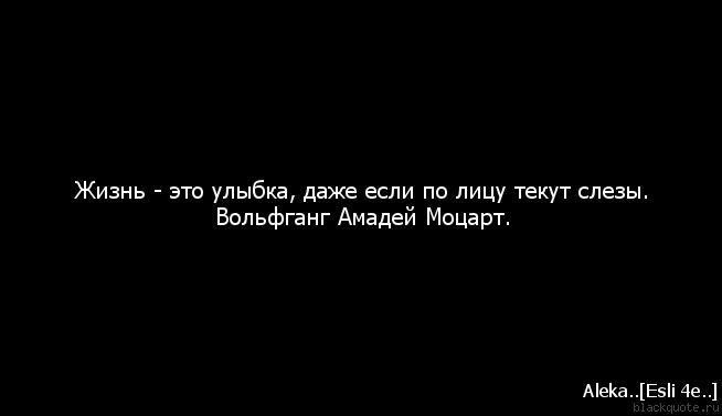 Жила это. Жизнь это улыбка даже если по лицу текут слезы. Жизнь прекрасна даже когда по щекам текут слезы. Жизнь прекрасна даже если по щекам текут слёзы. Улыбайся даже тогда когда по лицу текут слезы.