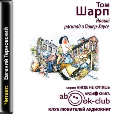 Блотт в помощь. Том шарп аудиокнига. Дальний умысел том шарп. Сделанованглии шарп т. Новый расклад в покерхаусе.