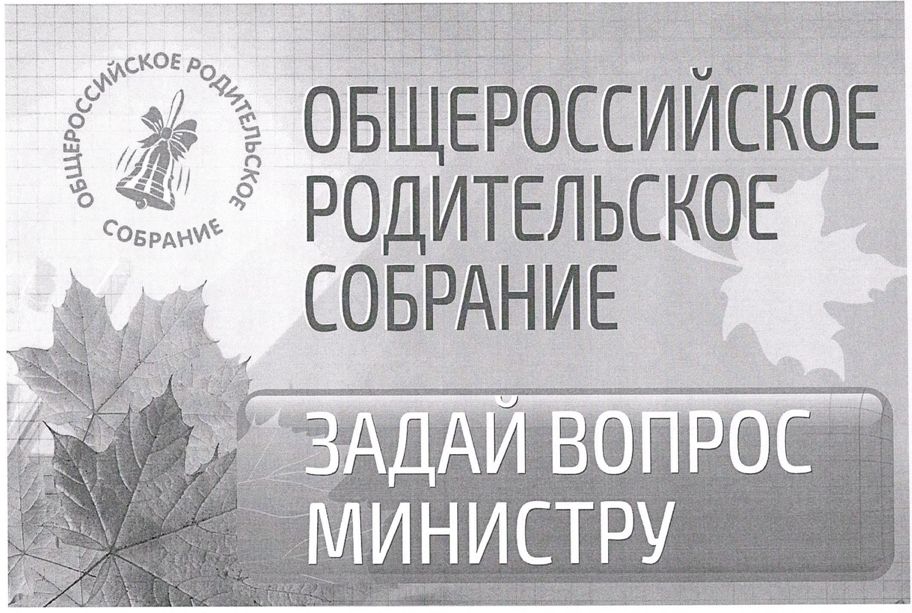 Общероссийское родительское собрание. Общероссийское родительское собрание по ЕГЭ. Всероссийский родительский тест. Открытые уроки РФ Всероссийское родительское собрание