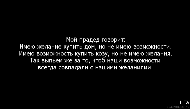 Так выпьем же за то чтобы наши желания совпадали с возможностями картинки