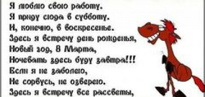 стихотворение про работу я люблю свою работу коллеги, предлагаю вашему