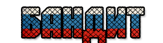 Обзвон на лд опг. Надпись бандит. Маленькая наклейка бандит. Эмблемы прикол банда. Бандит фото с надписью