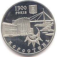 Ювілейна монета НБУ, присвячена 1300-річчю Коростеня (випущена у 2005 р.). Ювілейна монета НБУ, присвячена 1300-річчю Коростеня (випущена у 2005 р.).