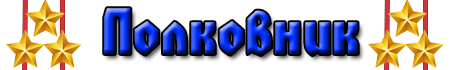 Ну настоящий. Надпись полковник. Полковник надпись для форума. Подполковник надпись. Заявление на пост полковника картинки.