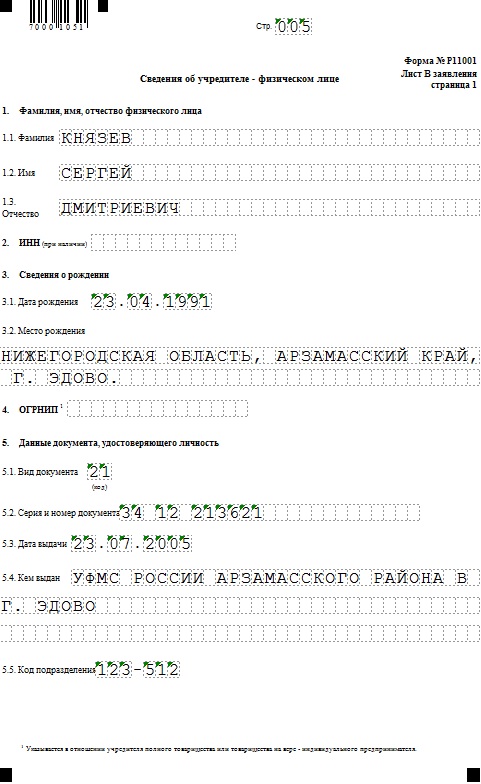 Образец заполнения р11001 с одним учредителем физическим лицом