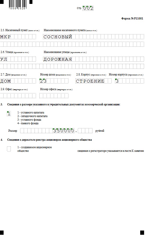 Заявление на регистрацию нко в минюсте образец р11001