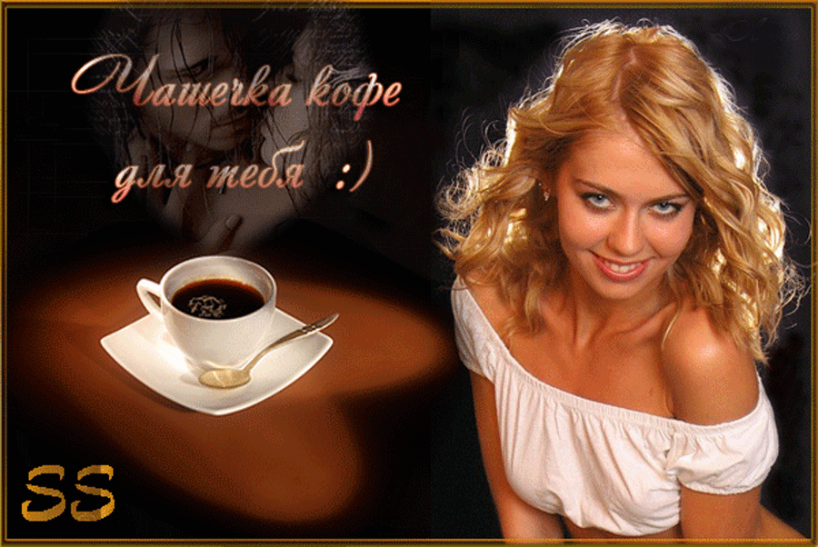 Женщина и утро картинки с надписями. Кофе для тебя. Кофе для тебя любимый. Кофе любимому мужчине. Открытка кофе для любимого.