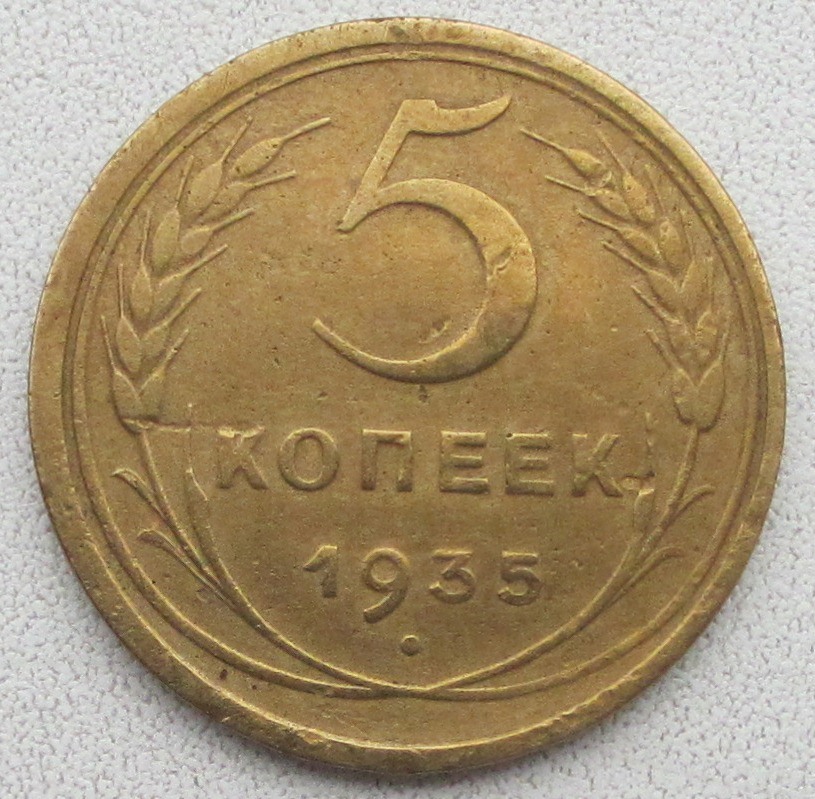 5 копеек 1933 года. 5 Копеек 1933. 2 Копейки 1933. Монетка 1933 2 копейки.