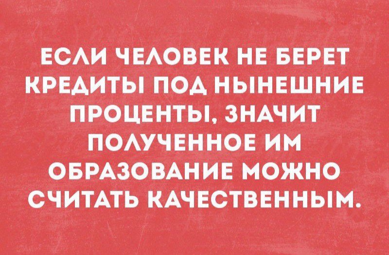 Особенно понравились. Главное при выбросе хлама. Если человек не берет кредиты под нынешние проценты. Не бери кредит. Надпись