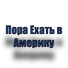 Пора ехать. Я еду в Америку. Пора ехать картинки. Я В Америку поеду.