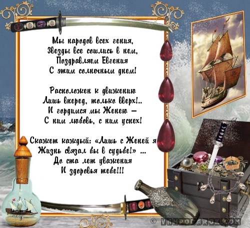 стихотворение с днем рождения для евгения образом, можем